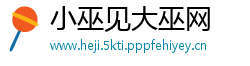 小巫见大巫网
